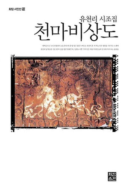 천마비상도 (유천리 시조집)