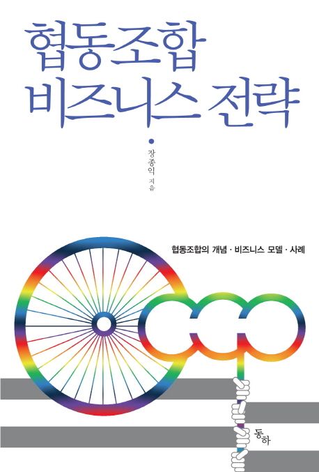 협동조합 비즈니스 전략 : 협동조합의 개념·비즈니스 모델·사례