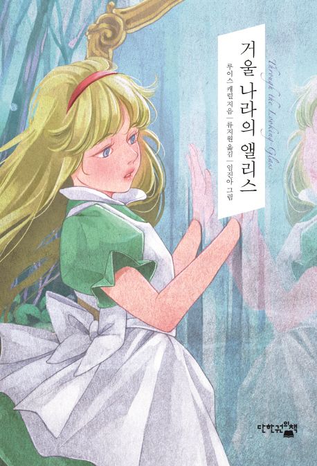 거울 나라의 앨리스 (꿈을 심어주는 환상동화)