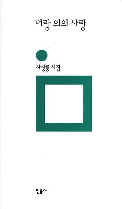 벼랑 위의 사랑  : 차창룡 시집