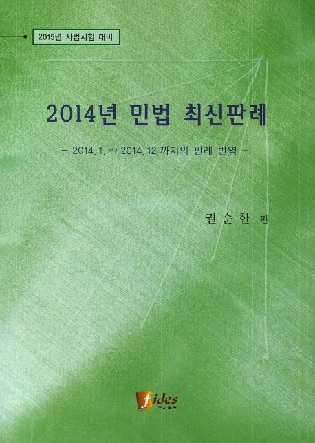 2014년 민법 판례 (2015년 사법시험 대비)