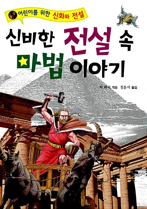 신비한 전설 속 마법 이야기