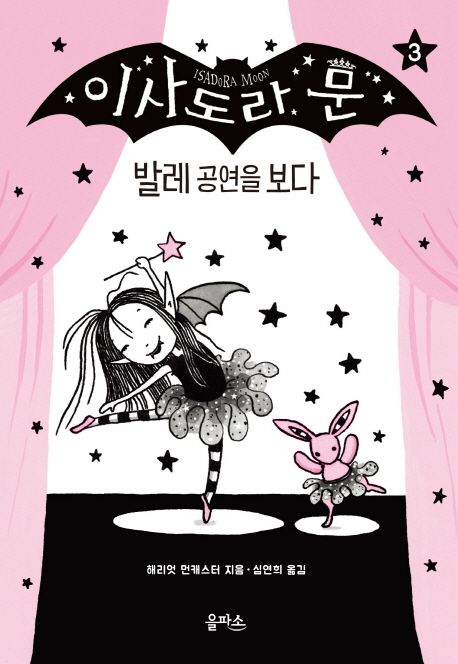 이사도라 문. 3 : 발레 공연을 보다