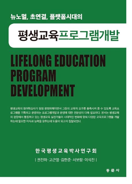 평생교육프로그램개발 = Lifelong education program development : for new normal, platform