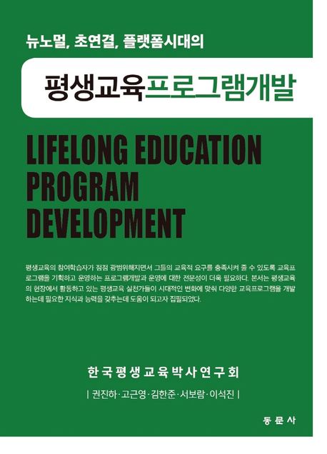 (뉴노멀, 초연결, 플랫폼시대의) 평생교육프로그램개발  = For new normal, platform lifelong education program development