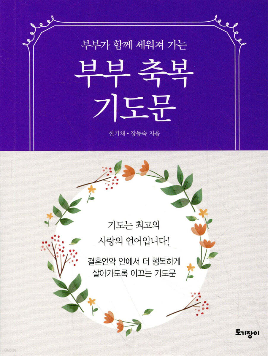 부부축복 기도문 (미니북) (부부가 함께 세워져가는)