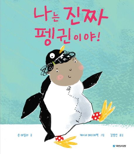 (165-1)나는 진짜 펭귄이야! 표지