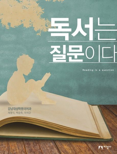 독서는 질문이다 = Reading is a question