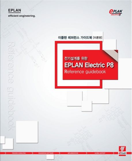 이플랜 레퍼런스 가이드북 이론편 (전기설계를 위한 EPLAN Electric P8 Reference guidebook)