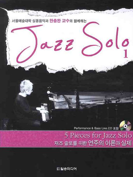 (서울예술대학 실용음악과 한충완 교수와 함께하는) jazz solo