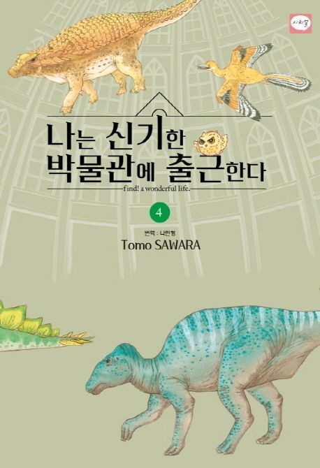 나는 신기한 박물관에 출근한다: find! a wonderful life. 4