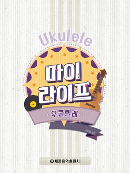 마이라이프 : 우쿨렐레