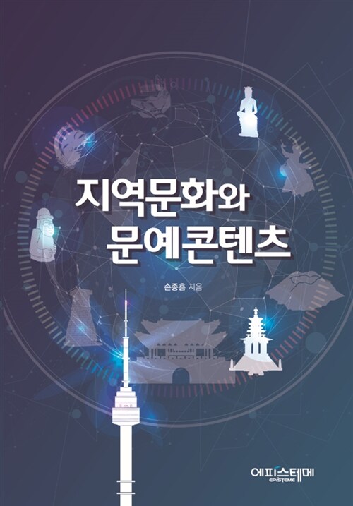 지역문화와 문예콘텐츠