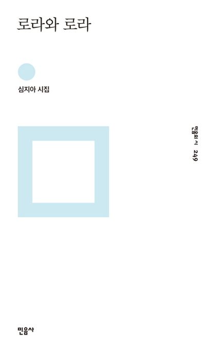 로라와 로라 (심지아 시집) 표지