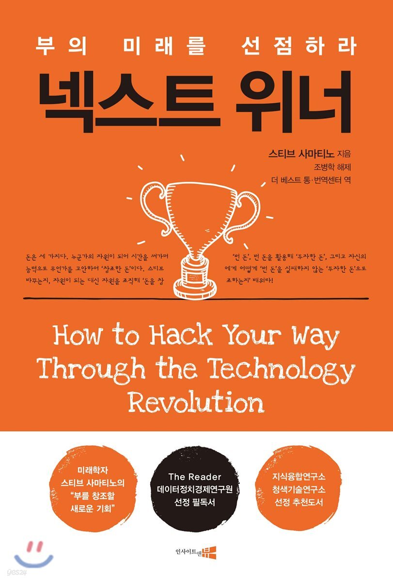 넥스트 위너 : 부의 미래를 선점하라