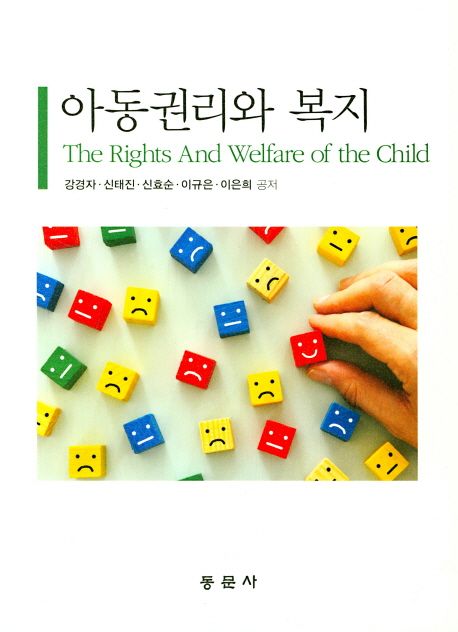 아동권리와 복지  = The rights and welfare of the child / 강경자 [외] 공저