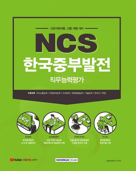 2021 NCS 한국중부발전 직무능력평가 (신입직원(대졸, 고졸) 채용 대비)