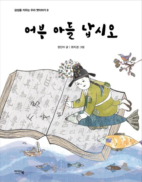 어부 아들 납시오