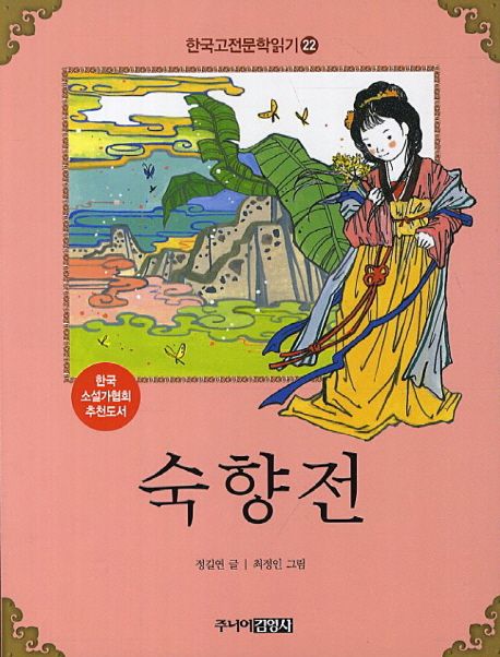 한국고전문학읽기. 22 숙향전