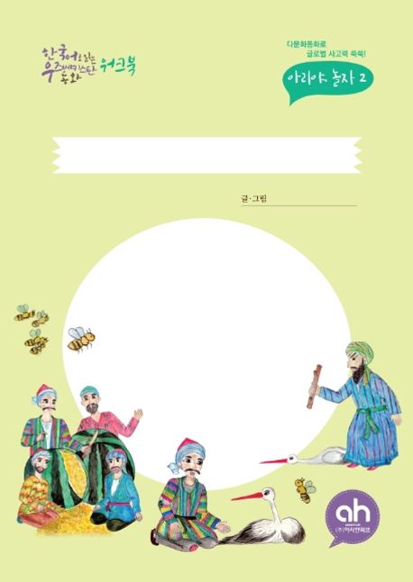 한국어로 읽는 우즈베키스탄 동화 워크북