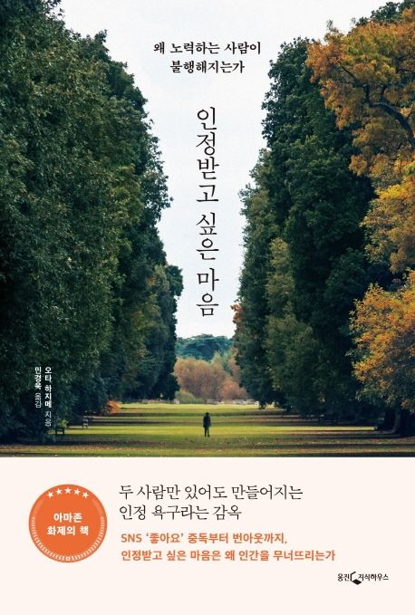 인정받고 싶은 마음  : 왜 노력하는 사람이 불행해지는가
