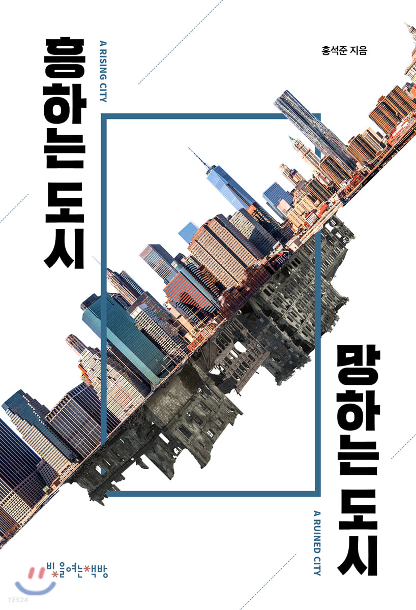 흥하는 도시 망하는 도시 = Rising city a ruined city