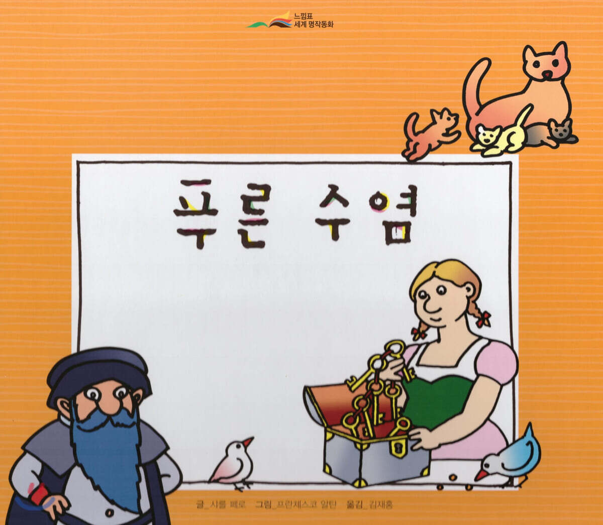 느낌표 세계명작동화 - 푸른 수염