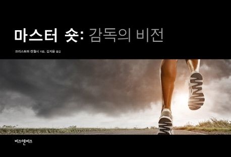 마스터 숏 : 감독의 비전 / 크리스토퍼 켄월시 지음  ; 김지윤 옮김