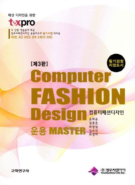 (패션 디자인을 위한) 컴퓨터패션디자인  = Computer fashion design  : 운용 master / 손희순 [...