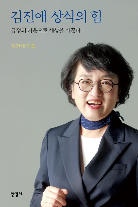 김진애 상식의 힘  : 긍정의 기운으로 세상을 바꾼다 / 김진애 지음