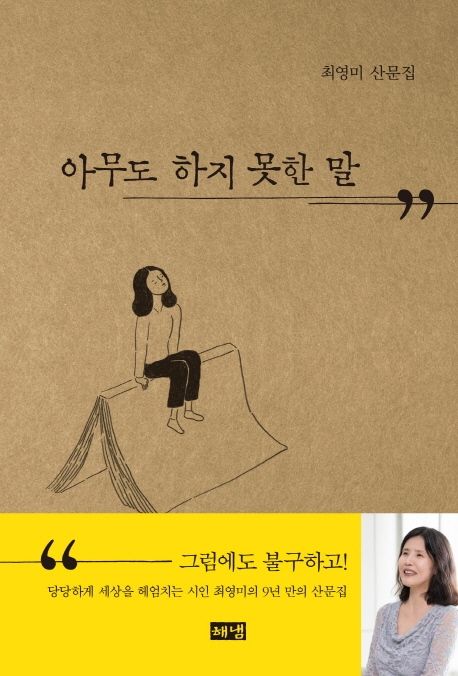 아무도 하지 못한 말 : 최영미 산문집 / 최영미 지음