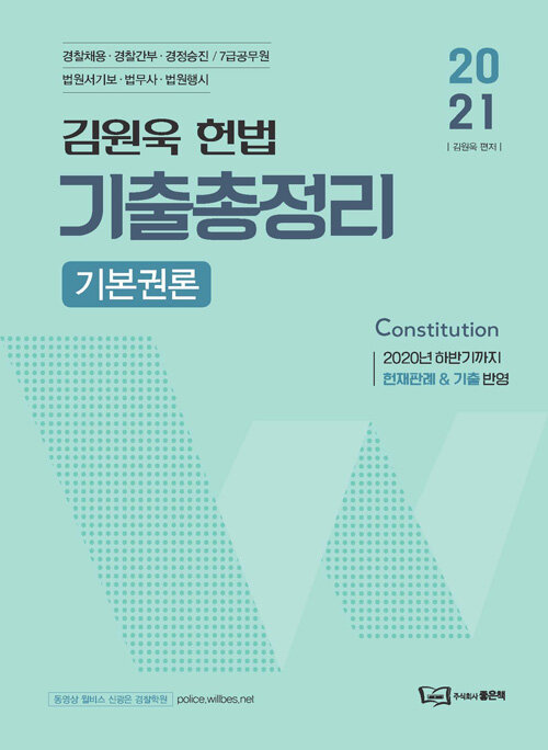 (2021) 김원욱 헌법 기출총정리 : 기본권론 = Constitution