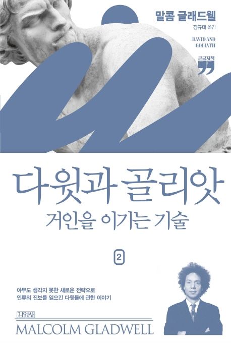 다윗과 골리앗. 2 : 거인을 이기는 기술 : 큰글자책