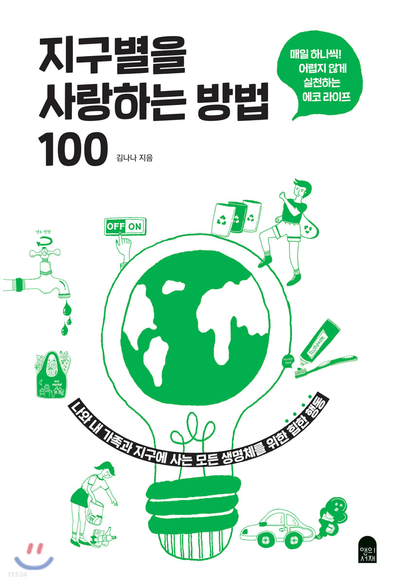 지구별을 사랑하는 방법 100: 매일 하나씩! 어렵지 않게 실천하는 에코 라이프/ 김나나 지음 표지