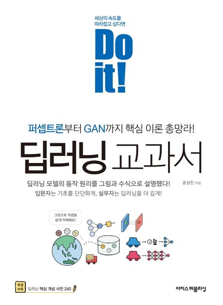 (Do it!) 딥러닝 교과서 = Deep Learning Textbook  : 퍼셉트론부터 GAN까지 핵심 이론 총망라!