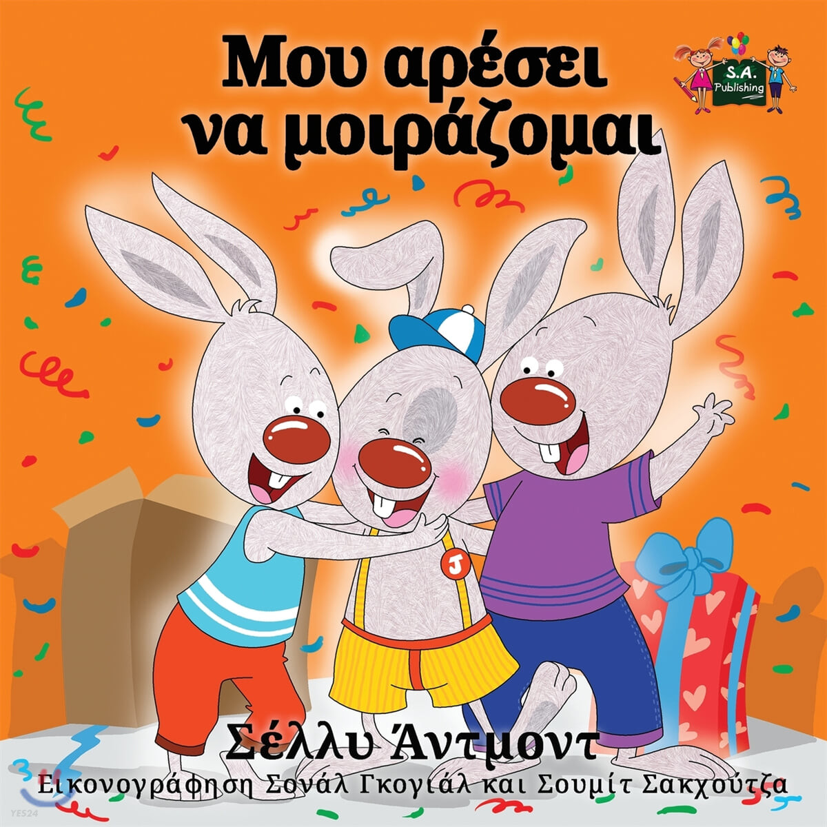 I Love to Share (Greek Edition)