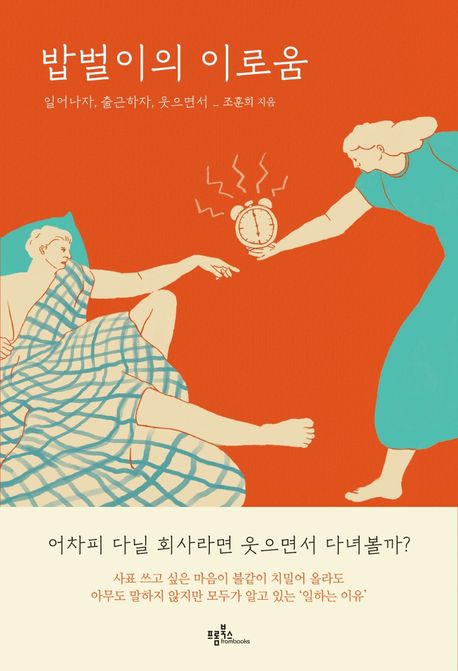 밥벌이의 이로움  : 일어나자, 출근하자, 웃으면서 / 조훈희 지음