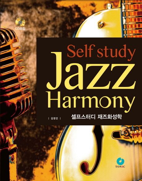 Self study jazz harmony 셀프스터디 재즈화성학 (Self study Jazz Harmony)