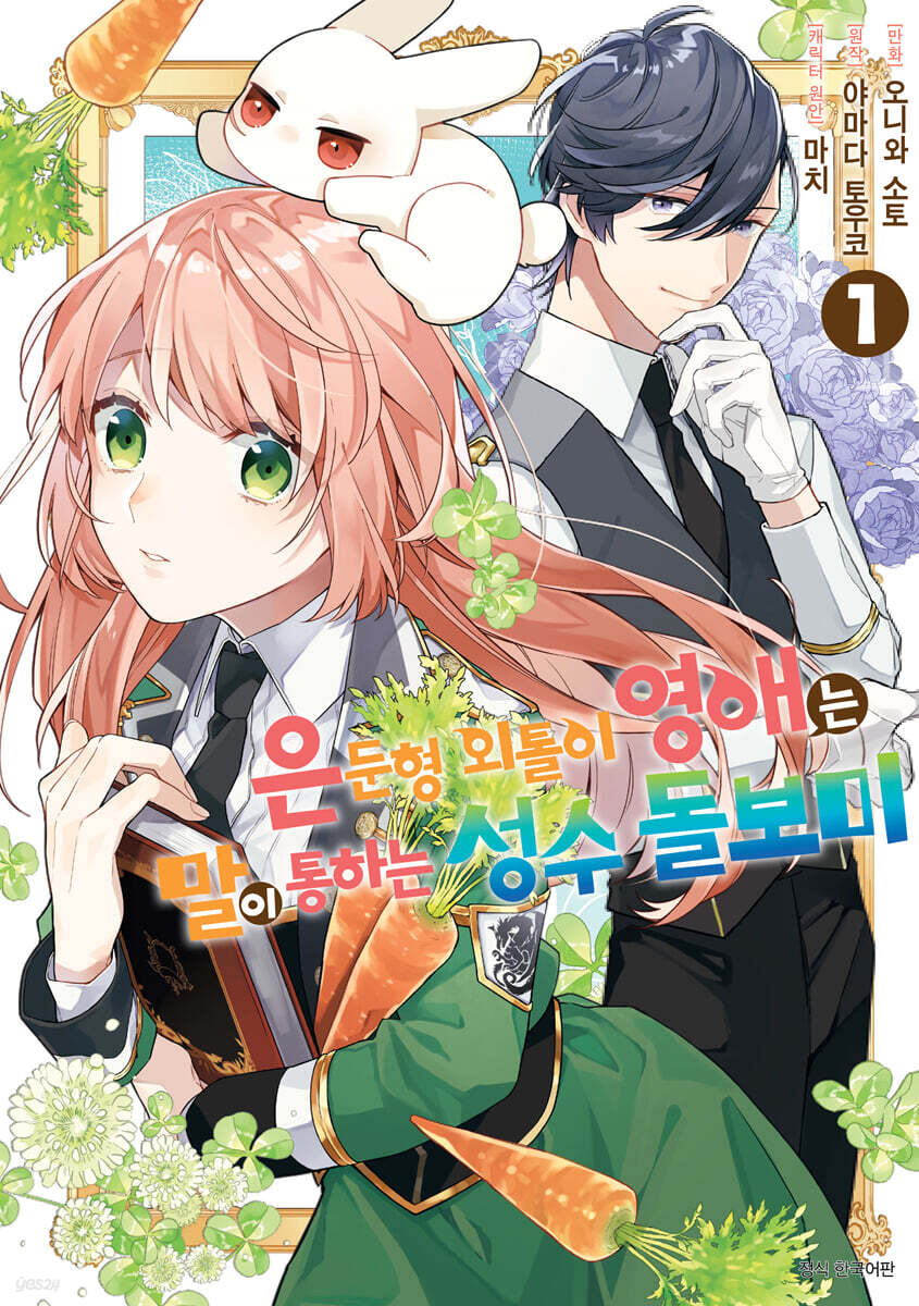 은둔형 외톨이 영애는 말이 통하는 성수 돌보미