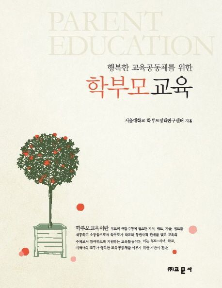 (행복한 교육공동체를 위한) 학부모교육 = Parent education / 서울대학교 학부모정책연구센터 ...