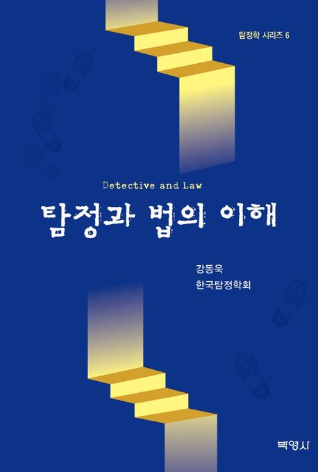 탐정과 법의 이해 [전자도서] = Detective and law / 강동욱 지음