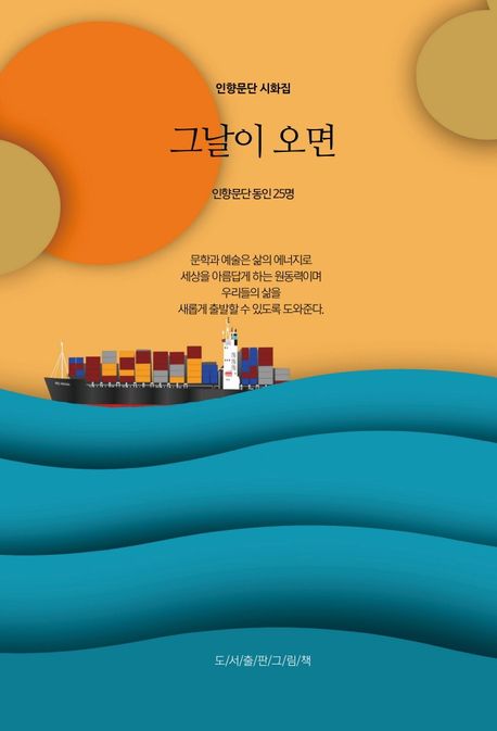 그날이 오면 (인향문단 시화집)