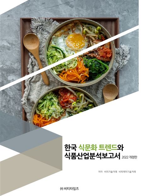 한국 식문화 트렌드와 식품산업분석보고서(2022) (2022 개정판)