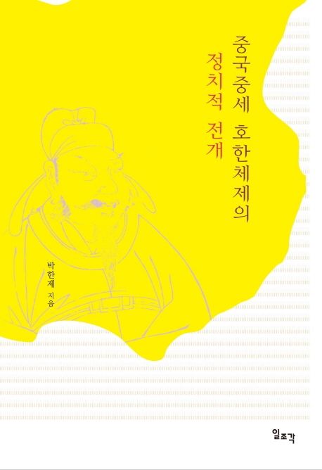 중국중세 호한체제의 정치적 전개