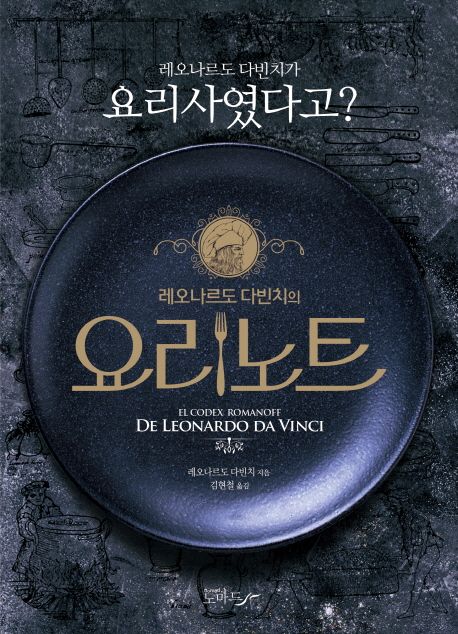 (레오나르도 다빈치의)요리노트