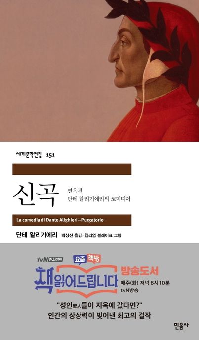 신곡 : 연옥편 (단테 알리기에리의 코메디아) 표지
