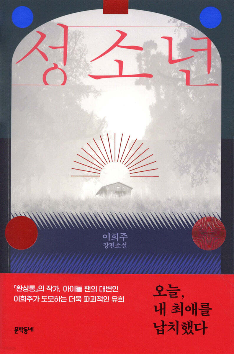 성소년 (이희주 장편소설) 표지