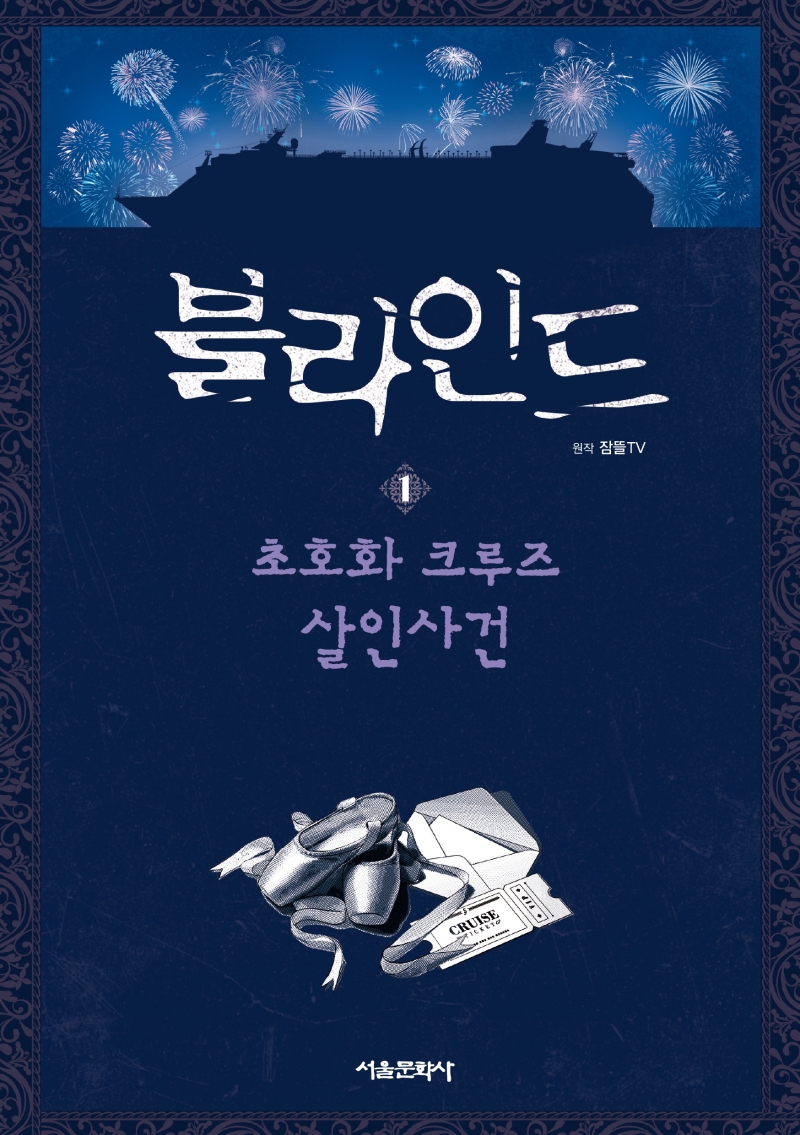 블라인드. 1, 초호화 크루즈 살인사건