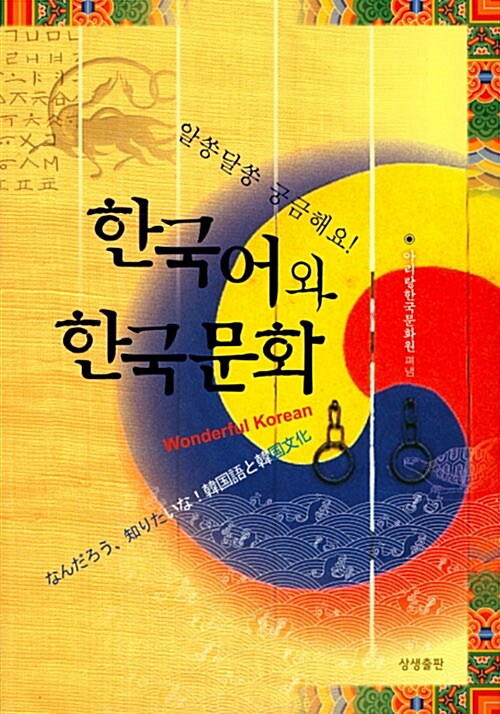 한국어와 한국문화 (알쏭달쏭 궁금해요!)