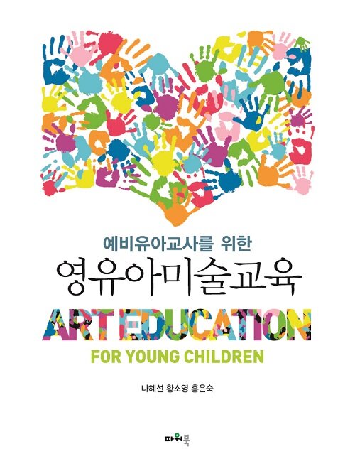 (예비교사를 위한) 영유아미술교육 = Art education for young children